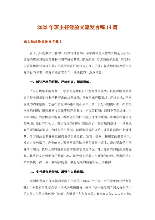 2023年班主任经验交流发言稿14篇