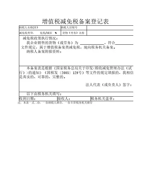 增值税减免税备案登记表