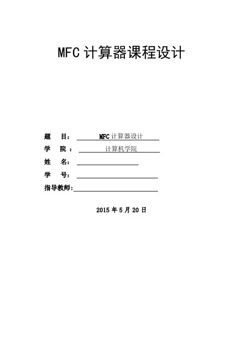 mfc计算器的设计报告