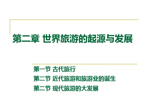第二章 世界旅游的起源与发展