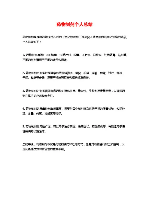 药物制剂个人总结
