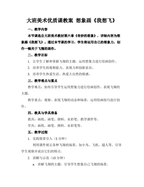 大班美术优质课教案想象画《我想飞》