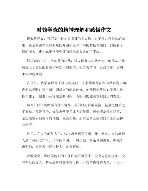 对钱学森的精神理解和感悟作文