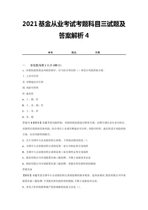 2021基金从业考试考题科目三试题及答案解析4