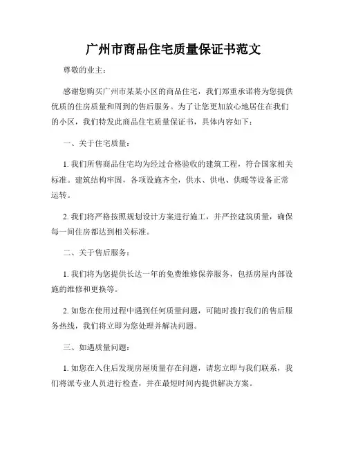 广州市商品住宅质量保证书范文