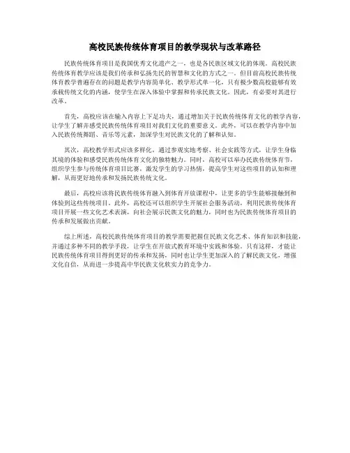 高校民族传统体育项目的教学现状与改革路径