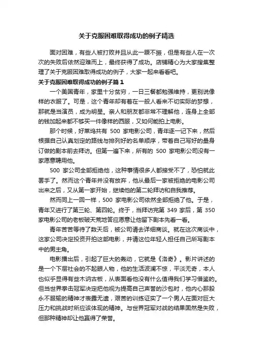 关于克服困难取得成功的例子精选