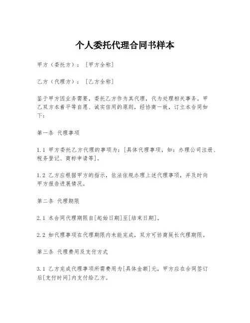 个人委托代理合同书样本