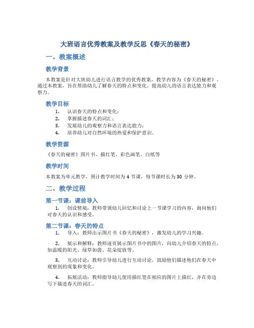 大班语言优秀教案及教学反思《春天的秘密》