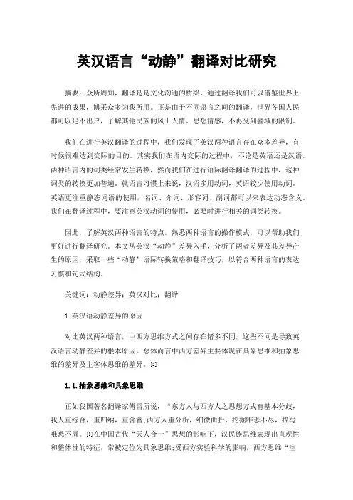 英汉语言“动静”翻译对比研究