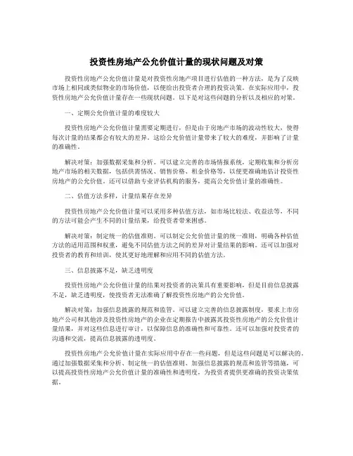 投资性房地产公允价值计量的现状问题及对策