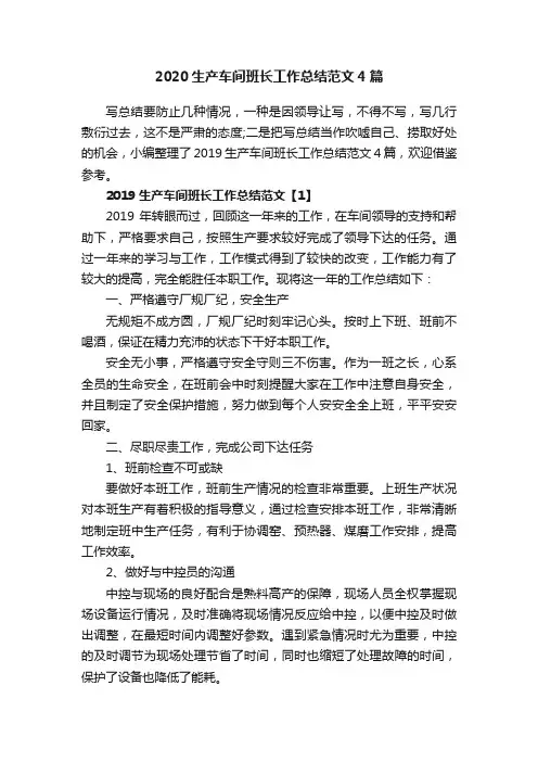 2020生产车间班长工作总结范文4篇