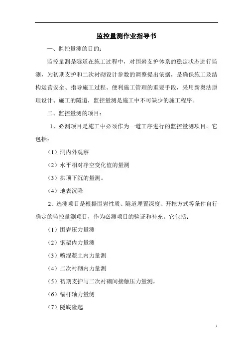 监控量测作业指导书