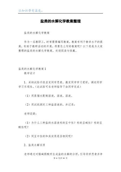 盐类的水解化学教案整理