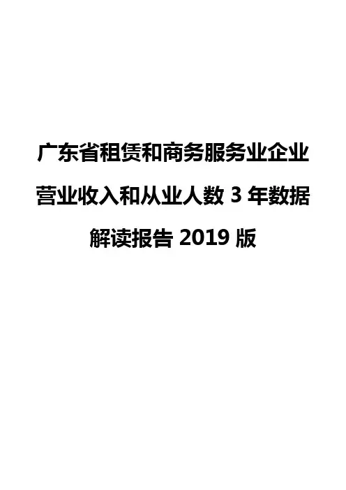广东省租赁和商务服务业企业营业收入和从业人数3年数据解读报告2019版