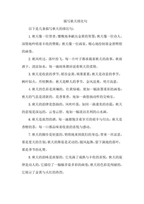 描写秋天排比句