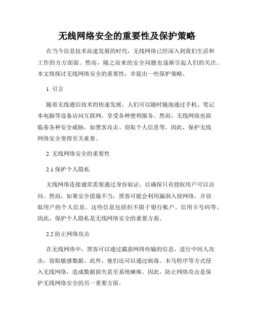 无线网络安全的重要性及保护策略