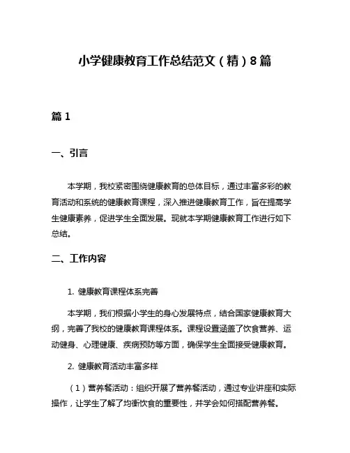小学健康教育工作总结范文(精)8篇