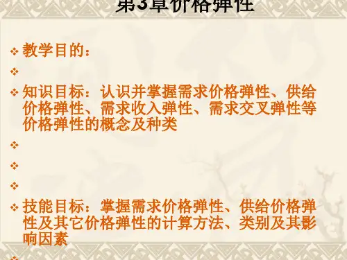 需求与供给价格弹性