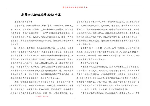 春节老人活动总结2022十篇