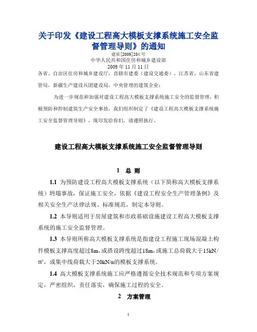 住房和城乡建设部：建设工程高大模板支撑系统施工安全监督管理导则(建质[2009]254号)