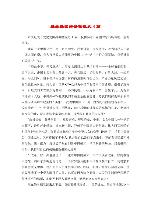 爱党爱国演讲稿范文4篇