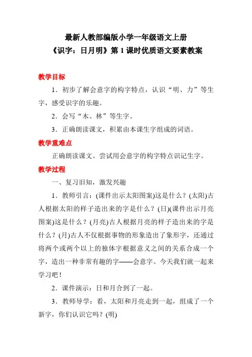 最新人教部编版小学一年级语文上册《识字：日月明》第1课时优质语文要素教案