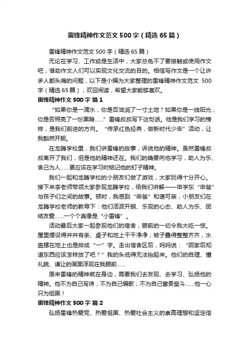 雷锋精神作文范文500字（精选65篇）