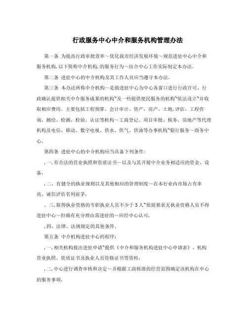 行政服务中心中介和服务机构管理办法