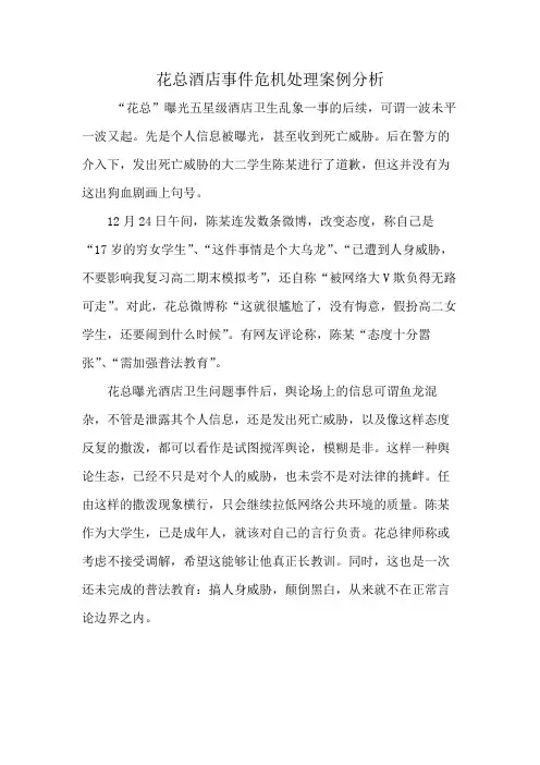 花总酒店事件危机处理案例分析