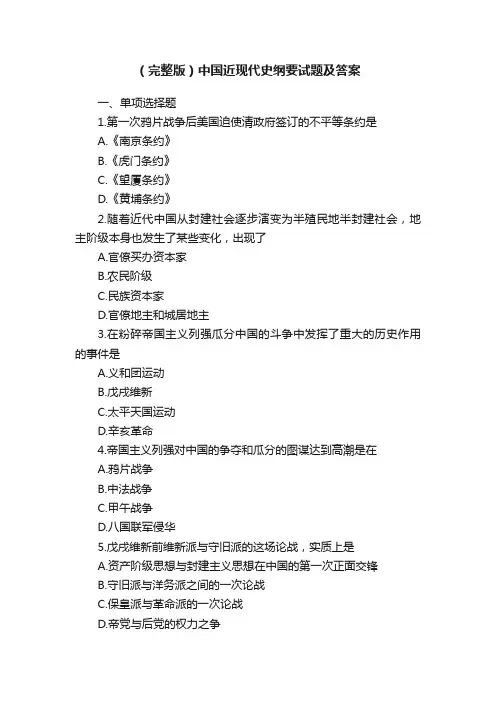 （完整版）中国近现代史纲要试题及答案