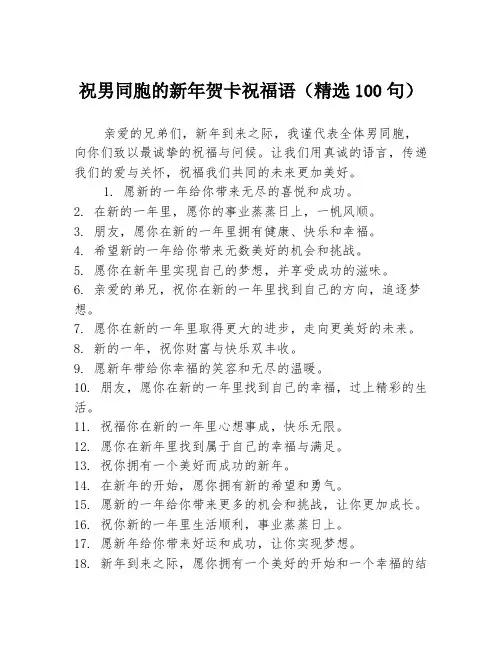 祝男同胞的新年贺卡祝福语(精选100句)
