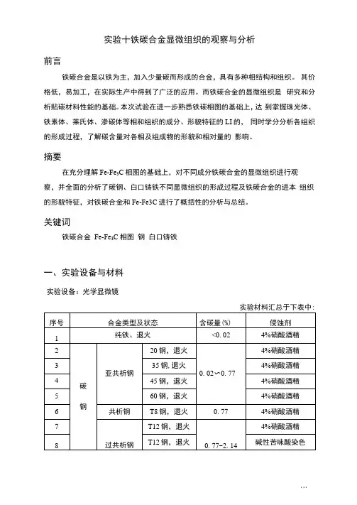 实验十铁碳合金显微组织的观察与分析