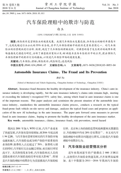 汽车保险理赔中的欺诈与防范