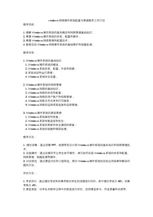 windows网络操作系统配置与管理教学工作计划