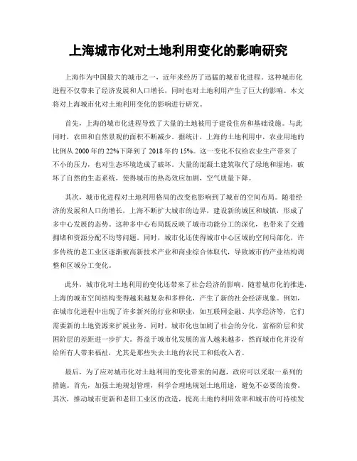 上海城市化对土地利用变化的影响研究
