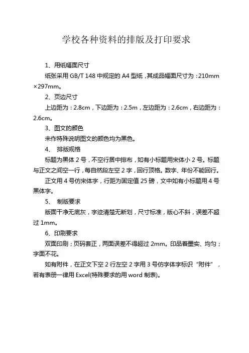 学校各种资料的排版及打印要求