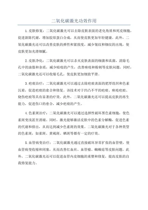 二氧化碳激光功效作用