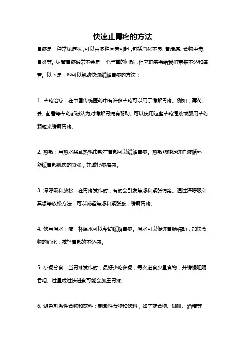 快速止胃疼的方法
