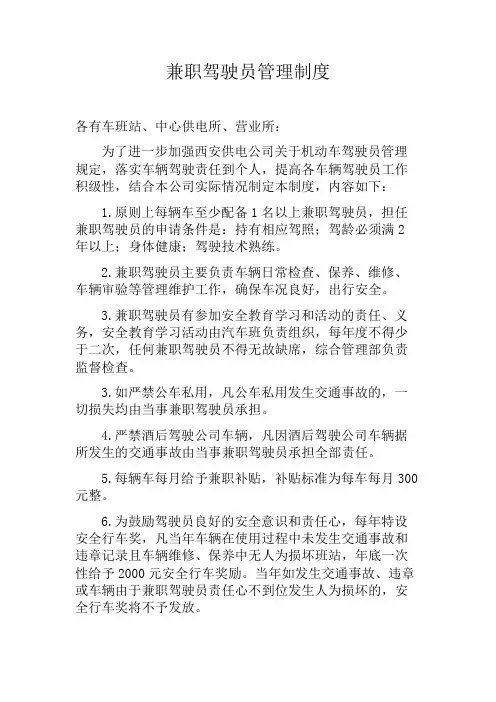 公司兼职驾驶员管理制度