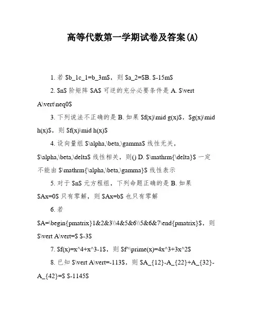 高等代数第一学期试卷及答案(A)