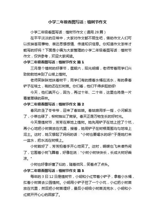 小学二年级看图写话：植树节作文（通用28篇）