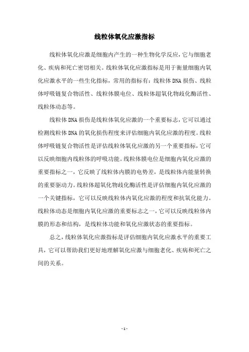 线粒体氧化应激指标
