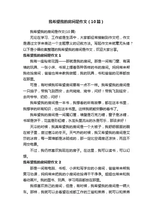 我希望我的房间是作文（10篇）