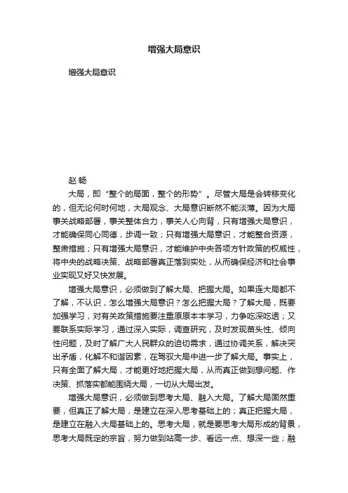 增强大局意识