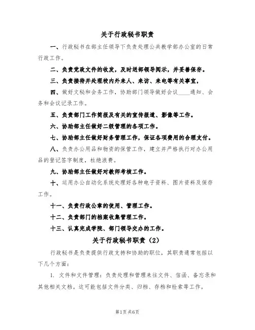 关于行政秘书职责(5篇)