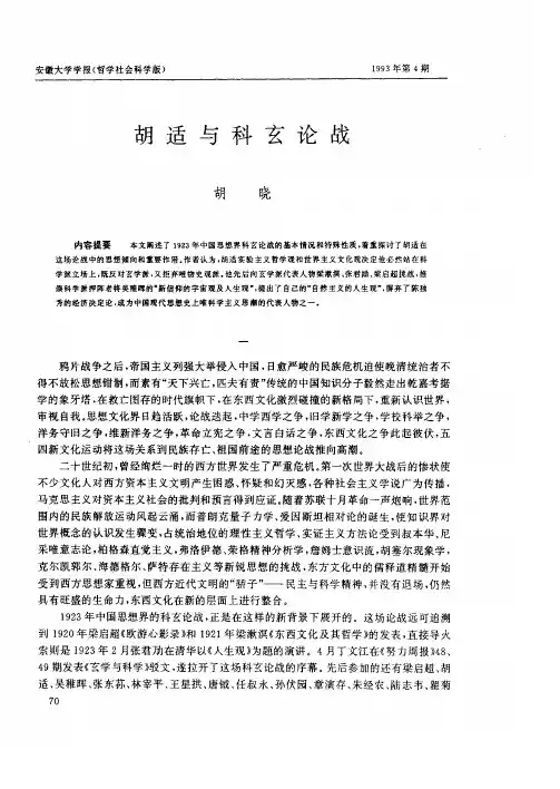 胡适与科玄论战
