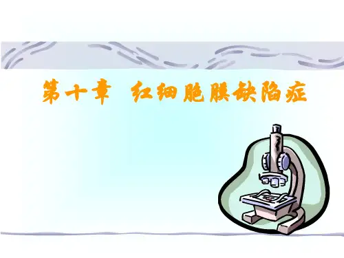 第十章 红细胞膜缺陷症