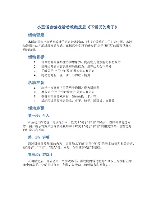 小班语言游戏活动教案反思《下雪天的房子》