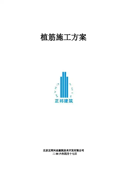 第二节 植筋锚固讲解